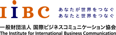IIBC　世界は、あなたでつながる。　一般財団法人 国際ビジネスコミュニケーション協会　The Institute for International Business Communication