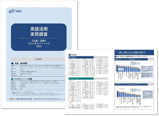 英語活用実態調査【企業・ビジネスパーソン】2022