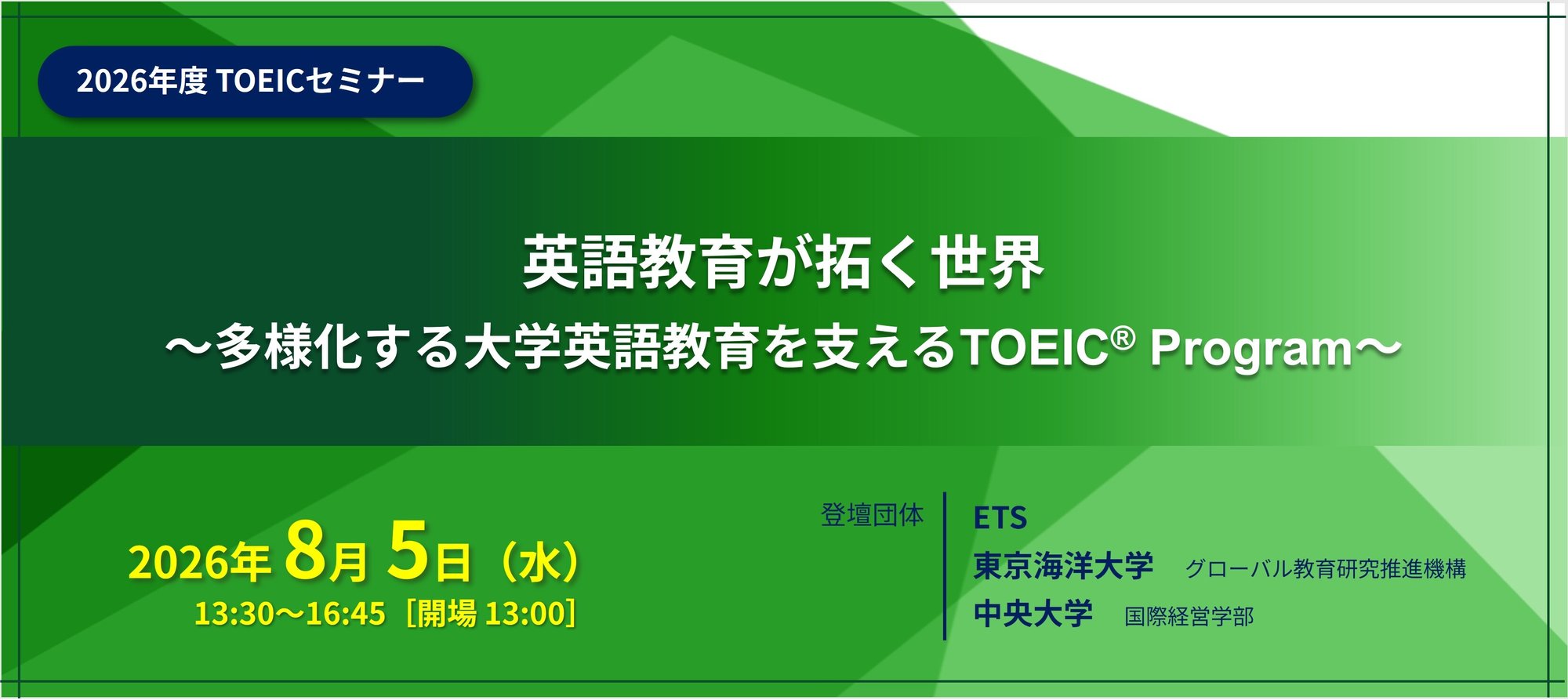 20260805_toeic-seminar_mainvisual 20260805_toeic-seminar_mainvisual