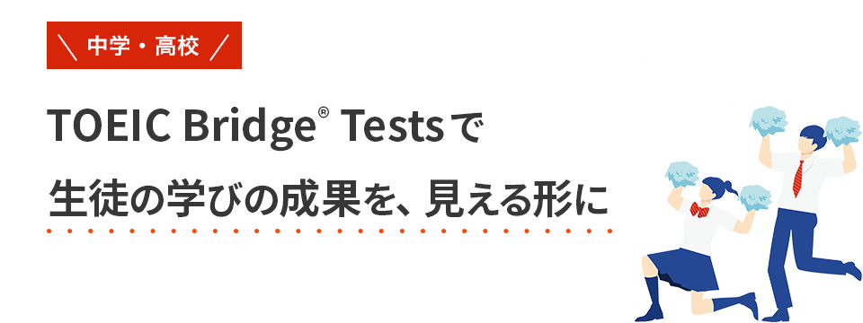 TOEIC Bridge Testsで生徒の学びの成果を、見える形に