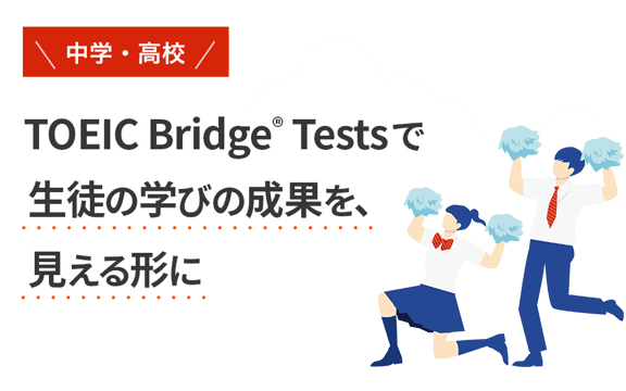 TOEIC Bridge Testsで生徒の学びの成果を、見える形に