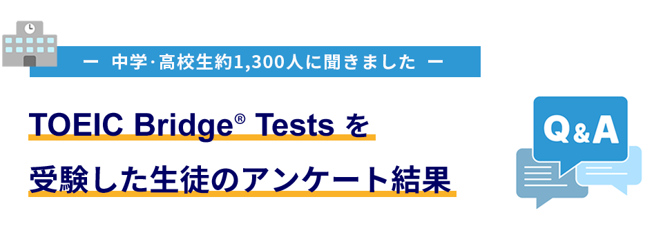 TOEIC Bridge Tests を受験した生徒のアンケート結果