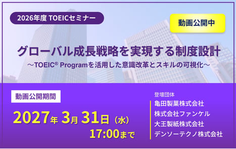 2025年度TOEICセミナー動画公開中