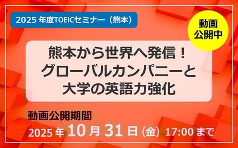 2025年度TOEICセミナー動画公開中