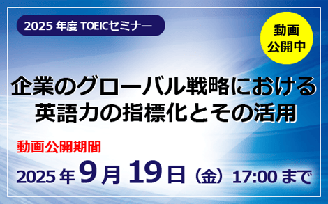 2025年度TOEICセミナー動画公開中