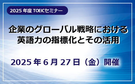 2025年度TOEICセミナー報告書