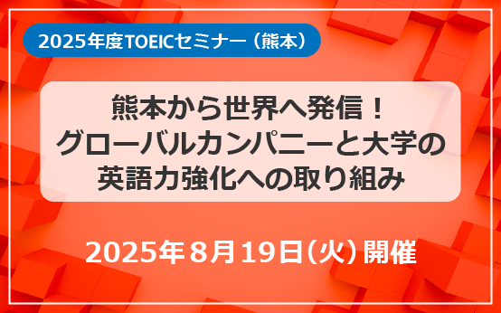 2025年度TOEICセミナー（熊本）報告書