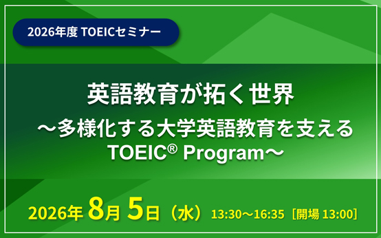 bnr_20260805_toeic-seminar