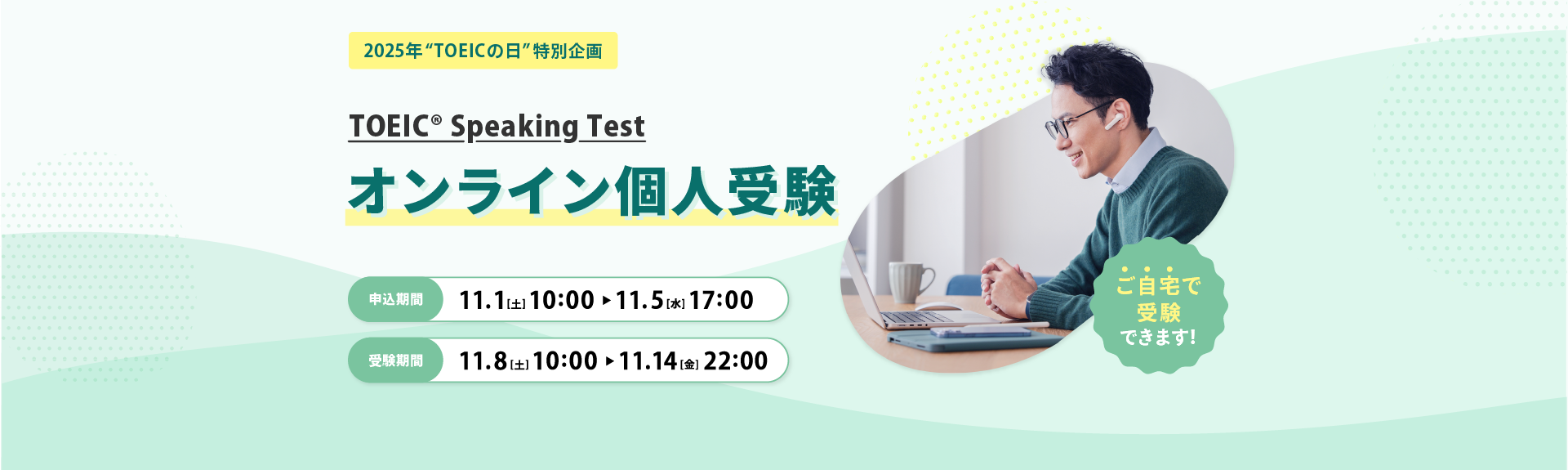 TOEIC Speaking Test オンライン受験