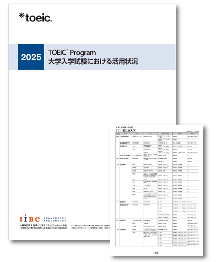 TOEIC Program 大学入学試験における活用状況