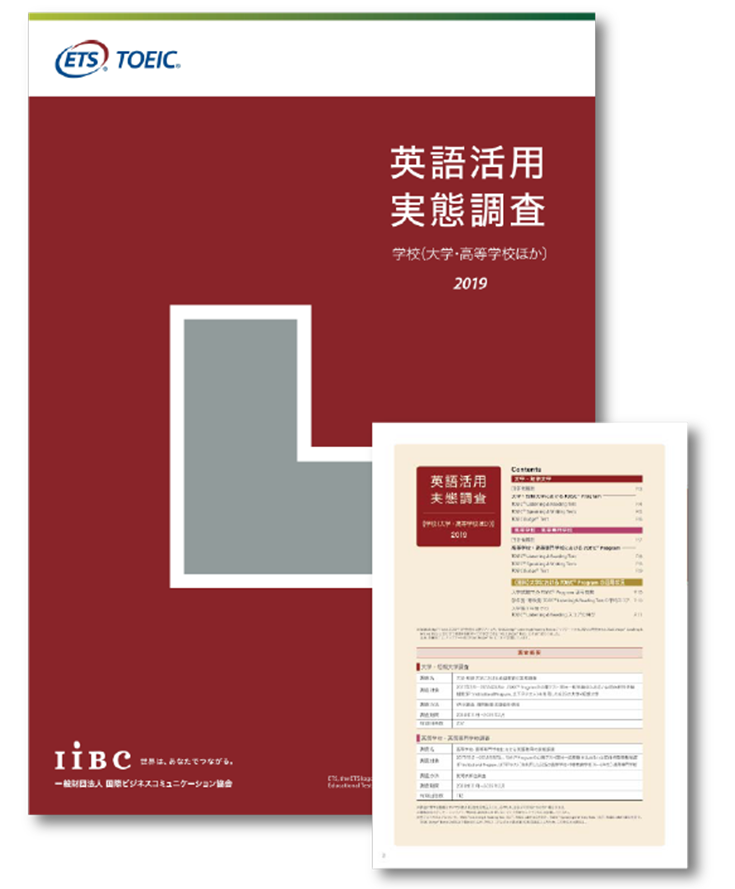 英語活用実態調査(大学、高等学校ほか)2019