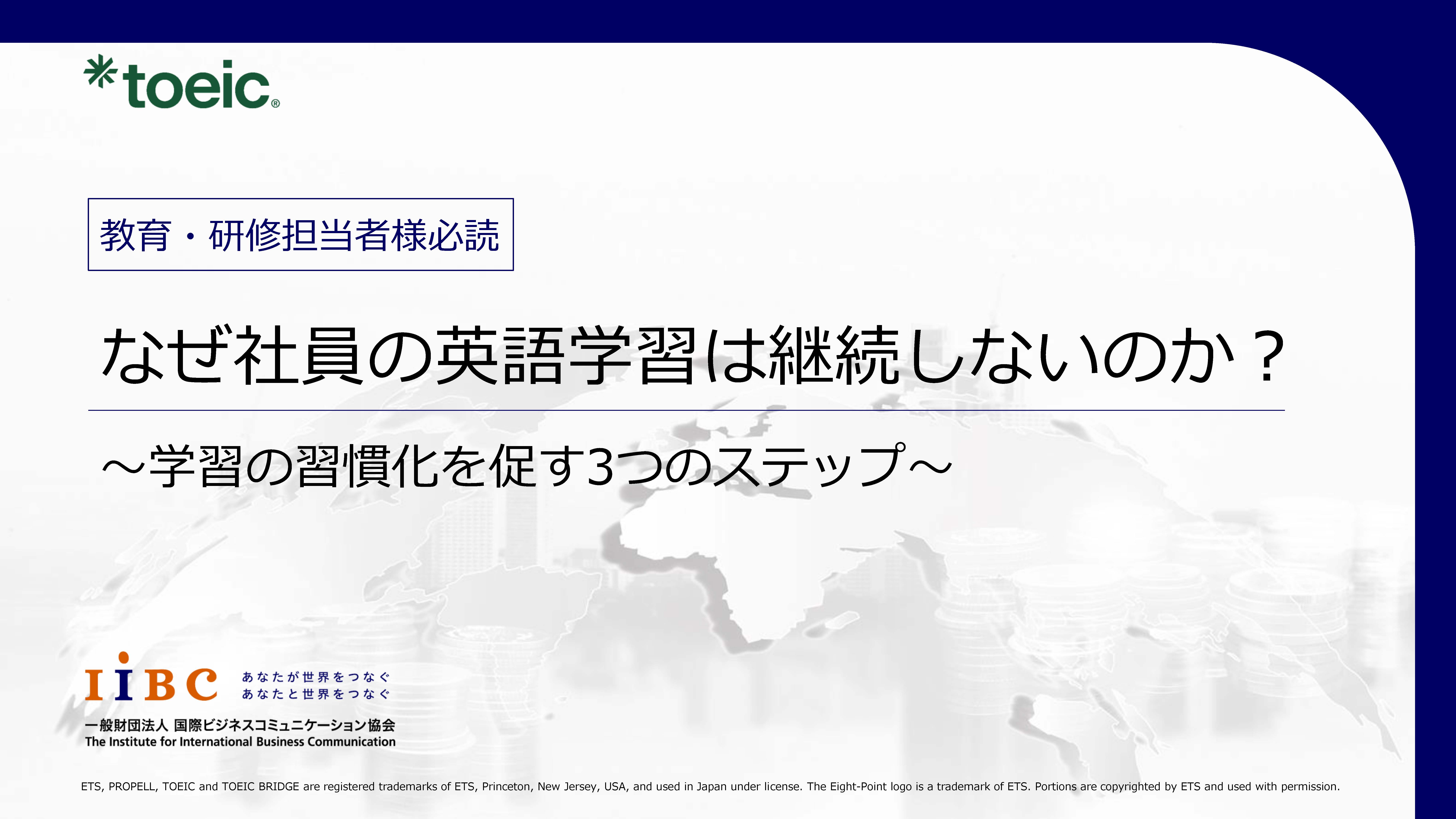 【WP】なぜ社員の英語学習は継続しないのか?