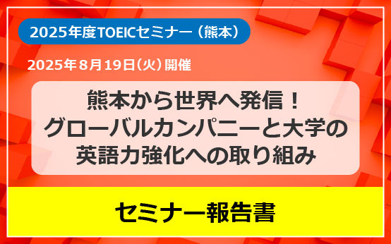 2025年度TOEICセミナー（熊本）セミナー報告書