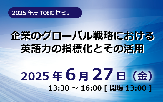 2025年度 TOEICセミナー