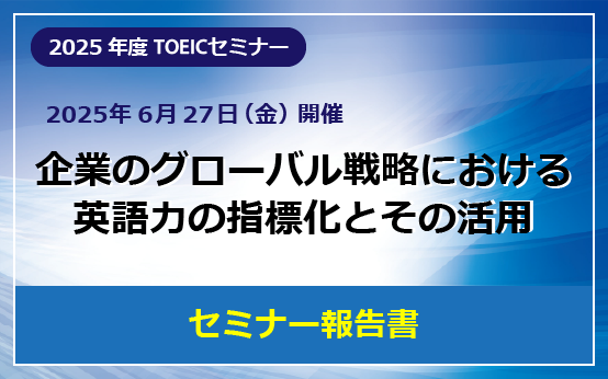 2025年度TOEICセミナー報告書