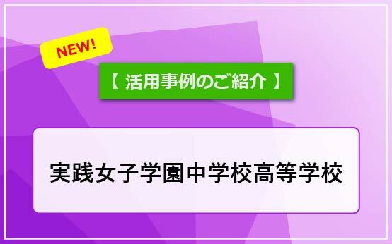 実践女子学園中学校高等学校