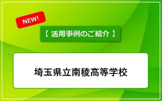 埼玉県立南稜高等学校