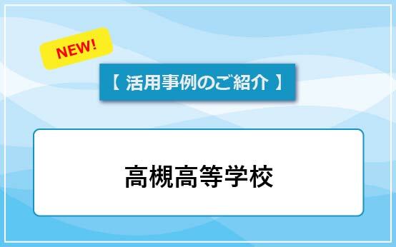 高槻高等学校
