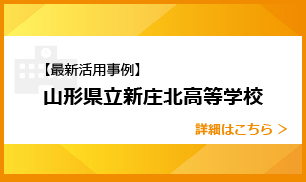 【最新活用事例】山形県立新庄北高等学校