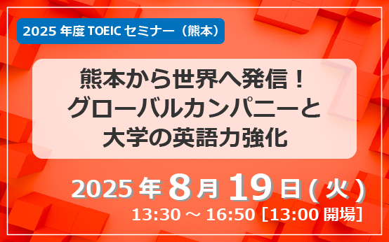 2025年度TOEICセミナー（熊本）