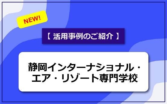 静岡インターナショナル・エア・リゾート専門学校