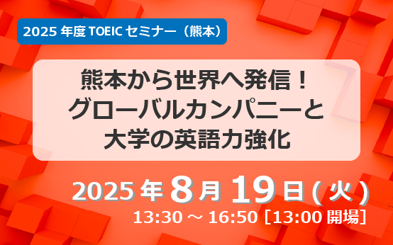2025年度TOEICセミナー(熊本)