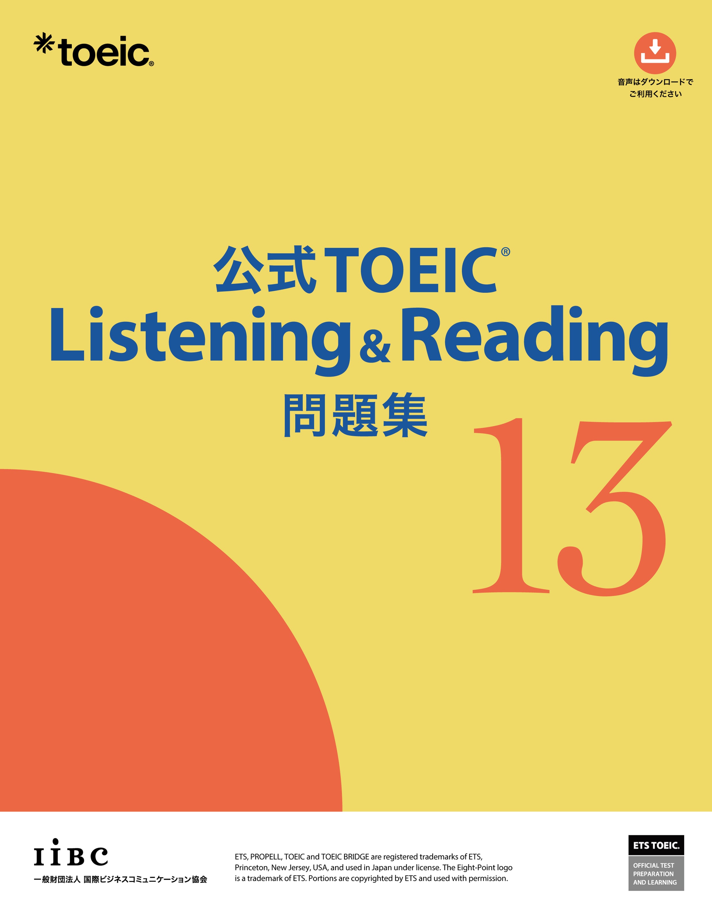 公式TOEIC Listening & Reading 問題集 13