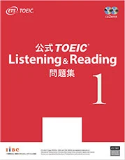 公式TOEIC Listening & Reading 問題集 1