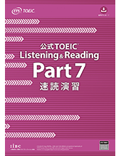公式TOEIC Listening & Reading Part 7 速読演習