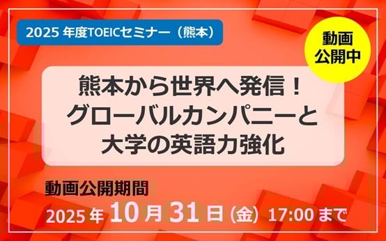 2025年度TOEICセミナー（熊本）