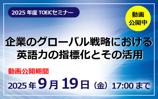 2025年度TOEICセミナー動画公開中