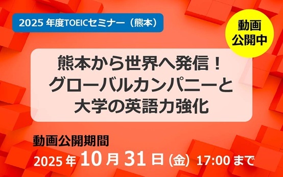 2025年度TOEICセミナー(熊本)